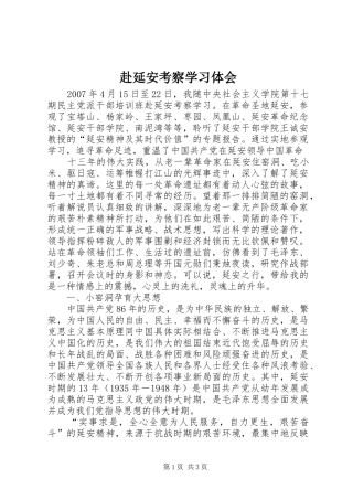 赴延安考察学习体会 