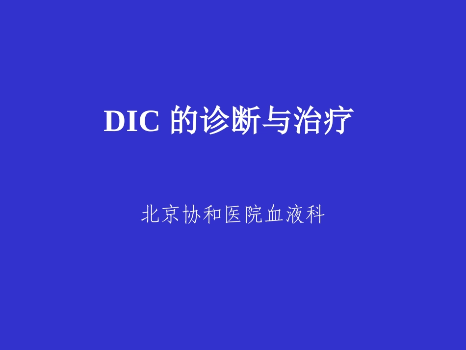 DIC弥漫性血管内凝血-北京协和医院血液科_第1页