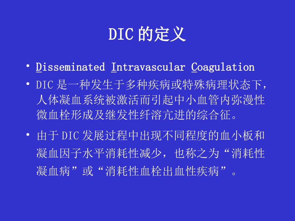 DIC弥漫性血管内凝血-北京协和医院血液科_第2页