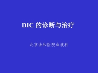 DIC弥漫性血管内凝血-北京协和医院血液科