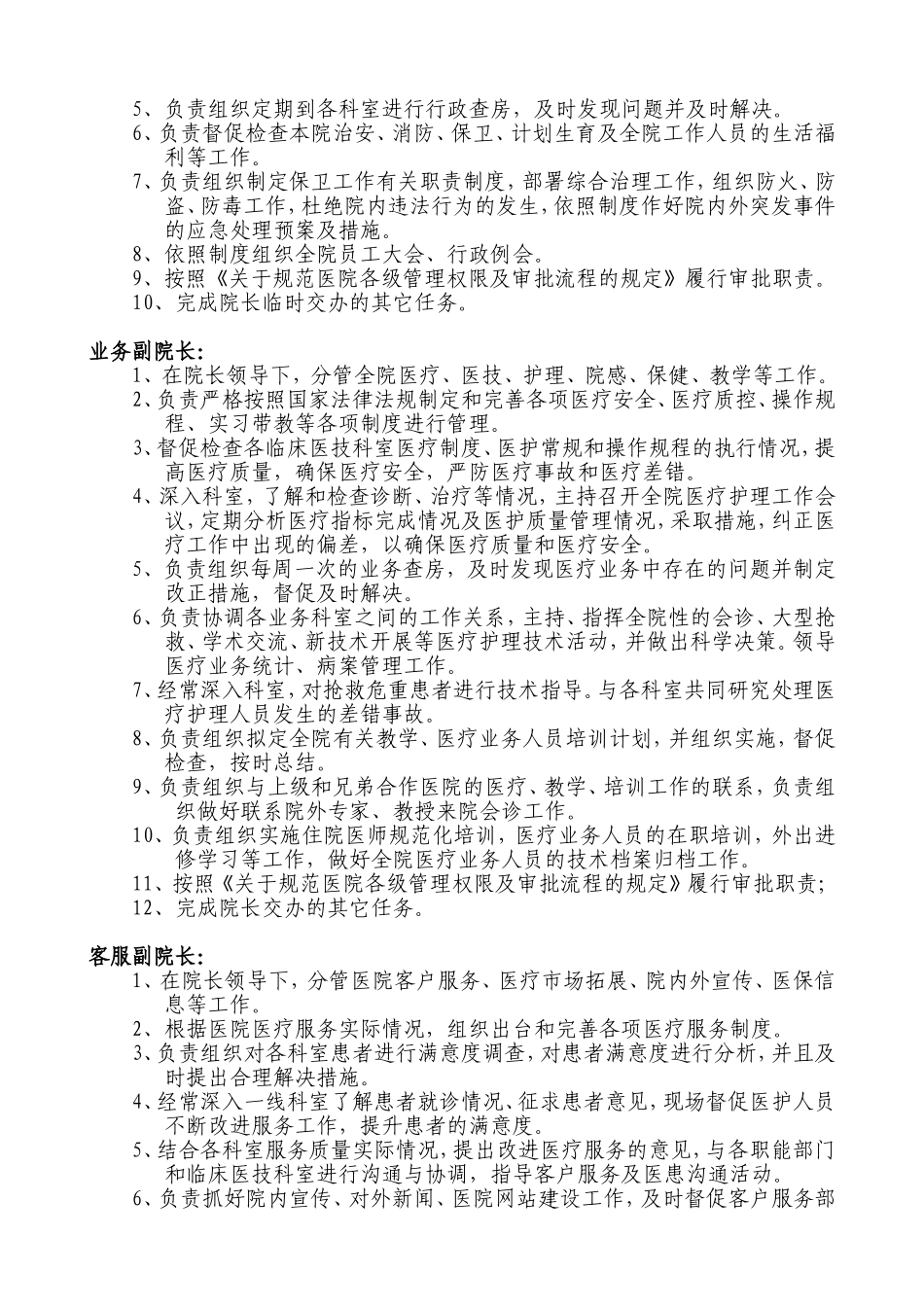 某民营医院领导岗位职责_第2页