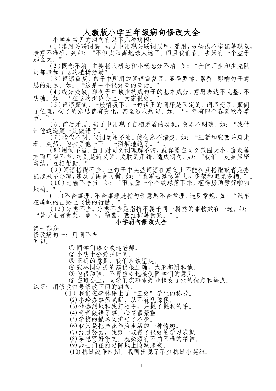 人教版小学五年级病句修改大全剖析_第1页