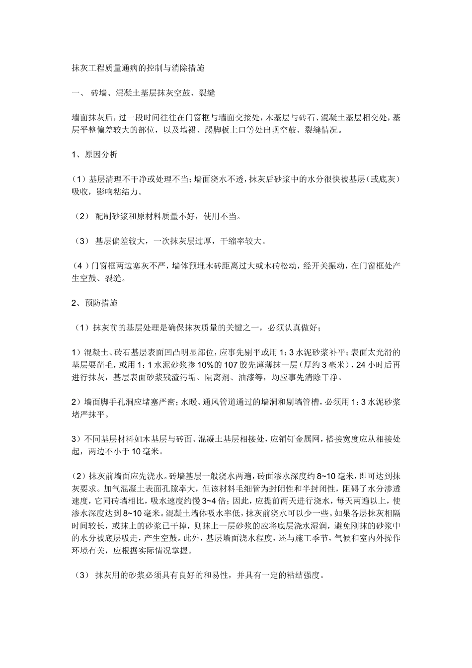 抹灰工程质量通病的控制与消除措施_第1页