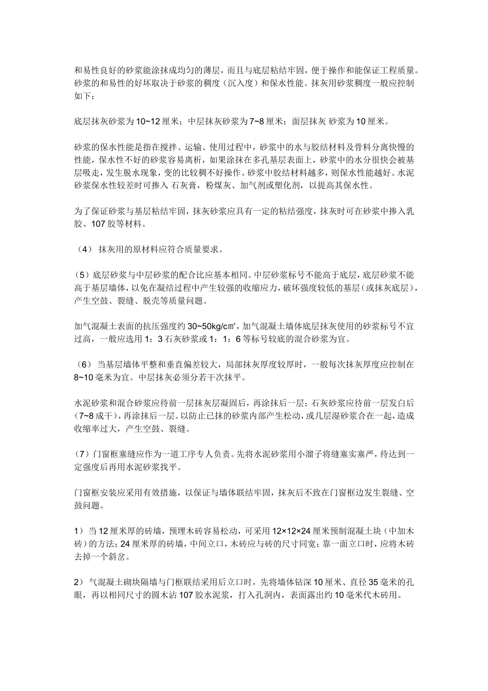 抹灰工程质量通病的控制与消除措施_第2页