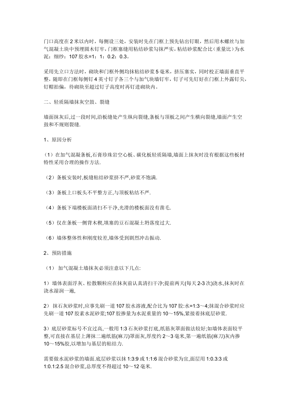 抹灰工程质量通病的控制与消除措施_第3页