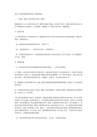 抹灰工程质量通病的控制与消除措施