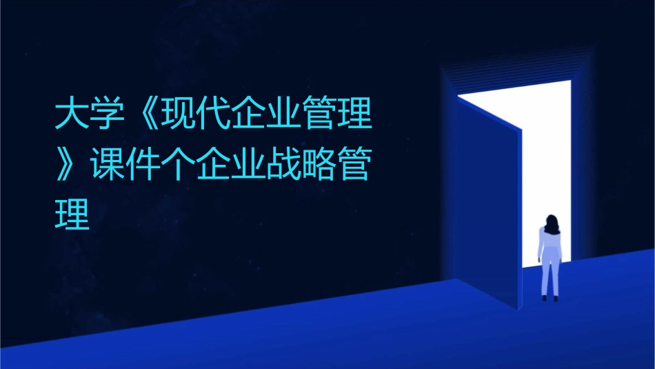大学《现代企业管理》课件个企业战略管理_第1页