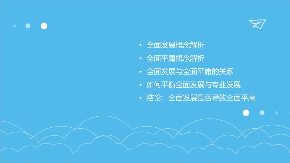全面发展是否导致全面平庸要点课件_第2页
