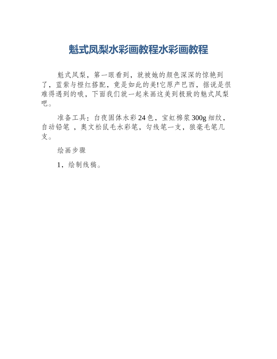 魁式凤梨水彩画教程水彩画教程_第1页