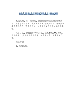 魁式凤梨水彩画教程水彩画教程