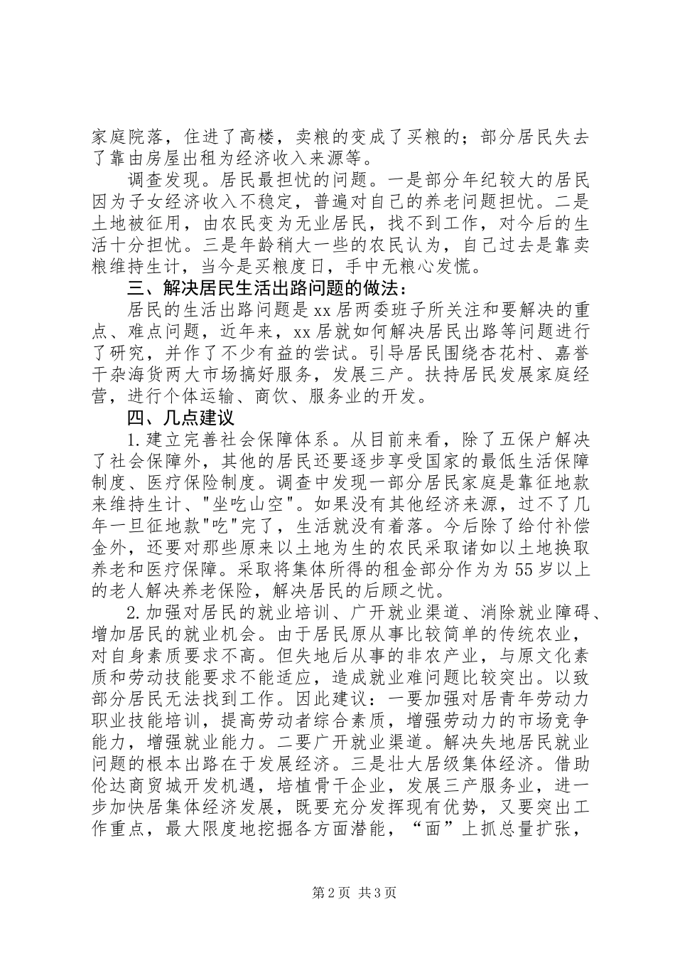 XX县区居民失地现状调研报告_第2页