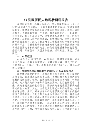 XX县区居民失地现状调研报告