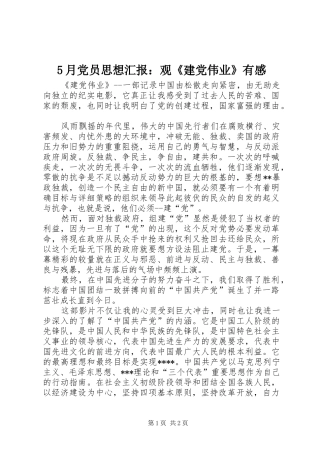 5月党员思想汇报：观《建党伟业》有感