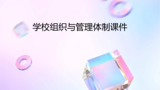 学校组织与管理体制课件