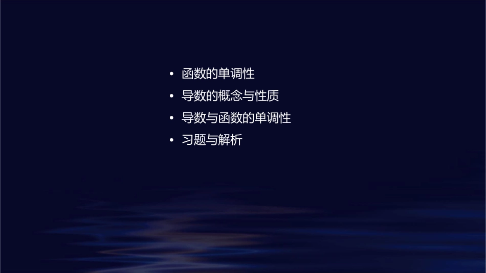 函数的单调性与导数教学课件_第2页