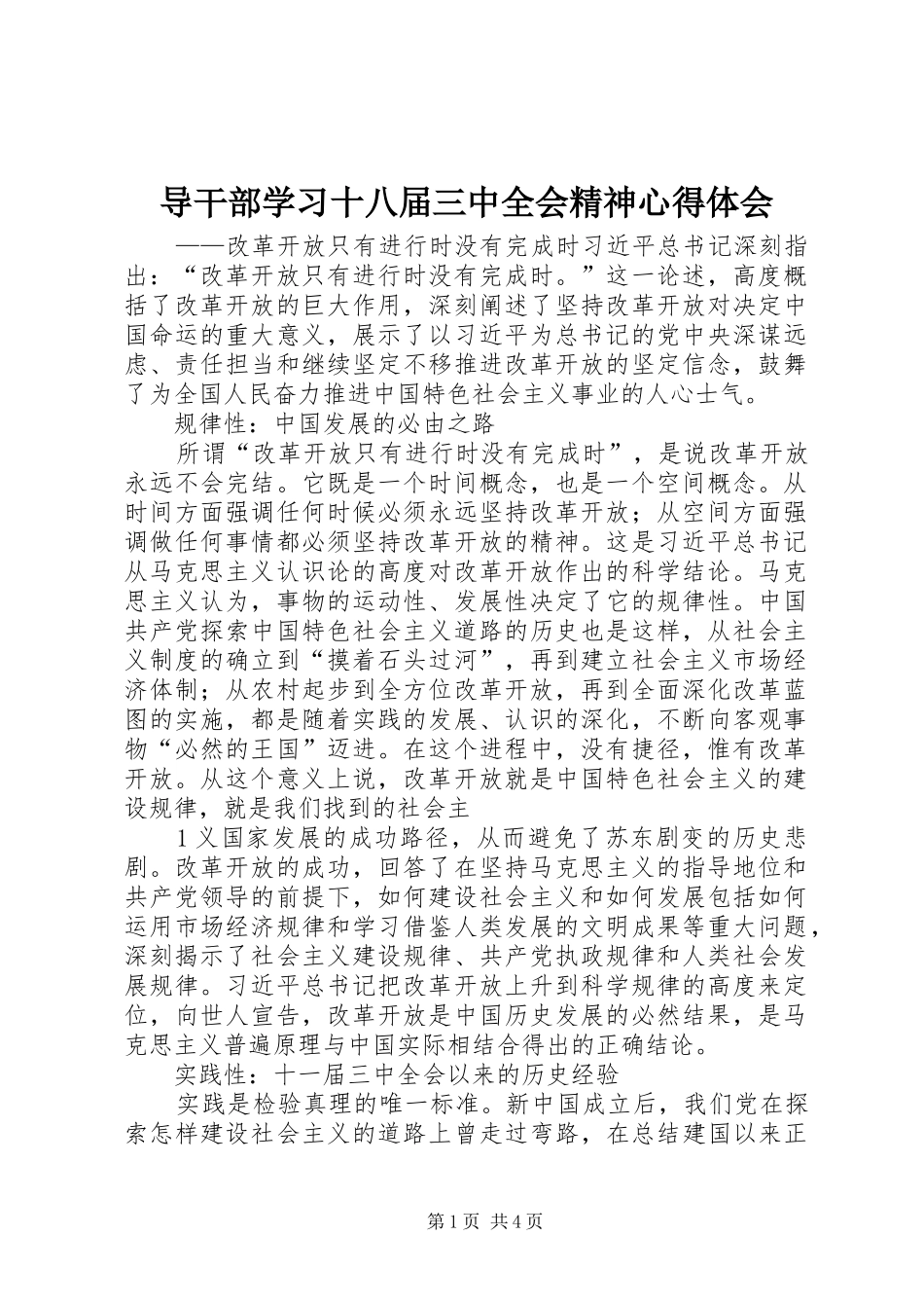 导干部学习十八届三中全会精神心得体会 _第1页