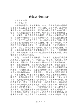 歌舞剧排练心得 