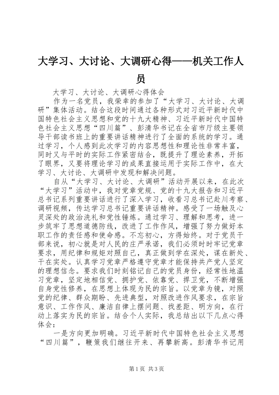 大学习、大讨论、大调研心得——机关工作人员 _第1页