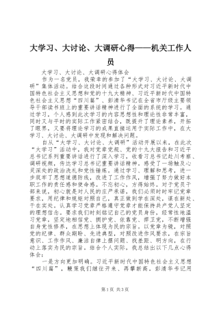 大学习、大讨论、大调研心得——机关工作人员 