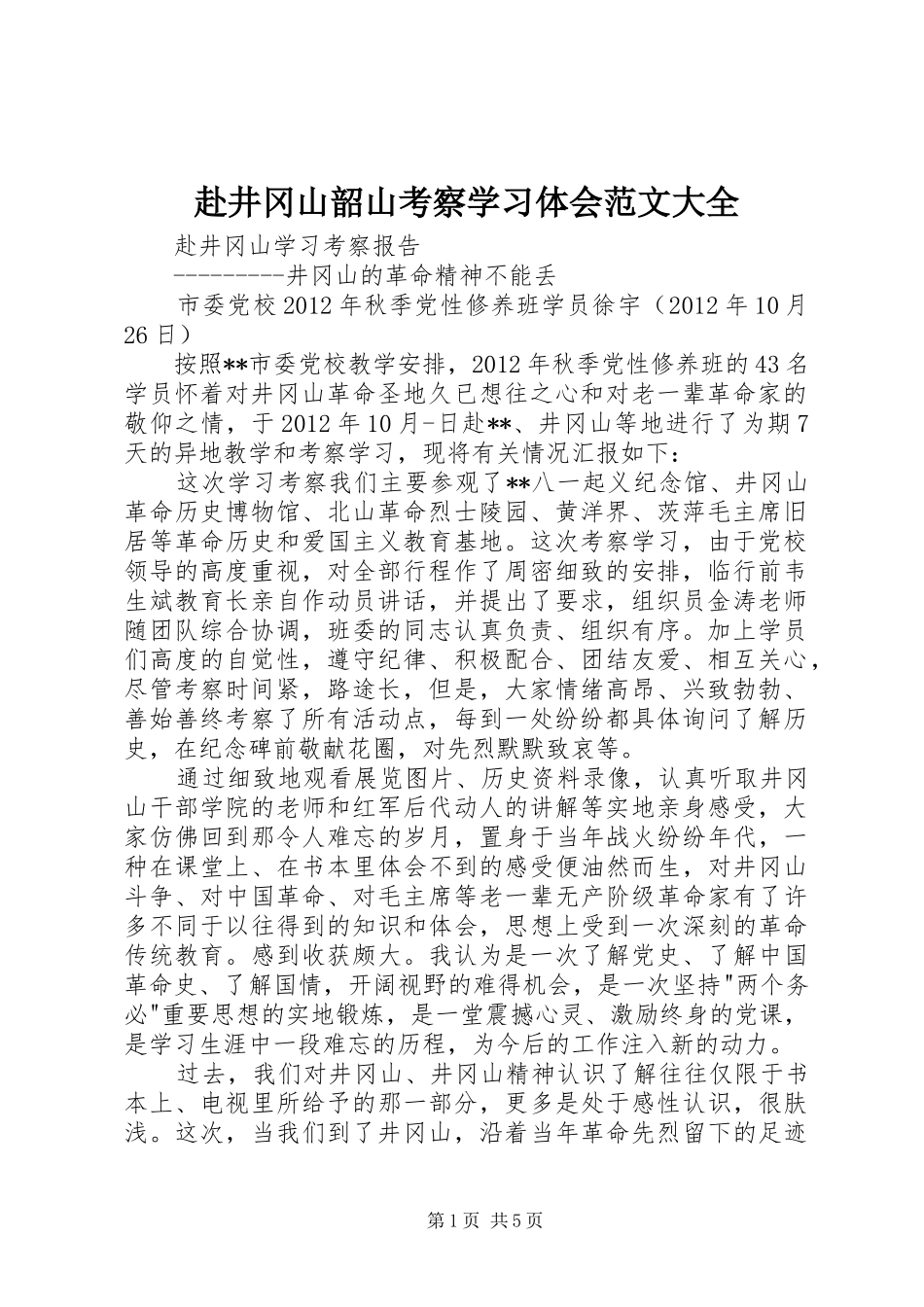 赴井冈山韶山考察学习体会范文大全 _第1页