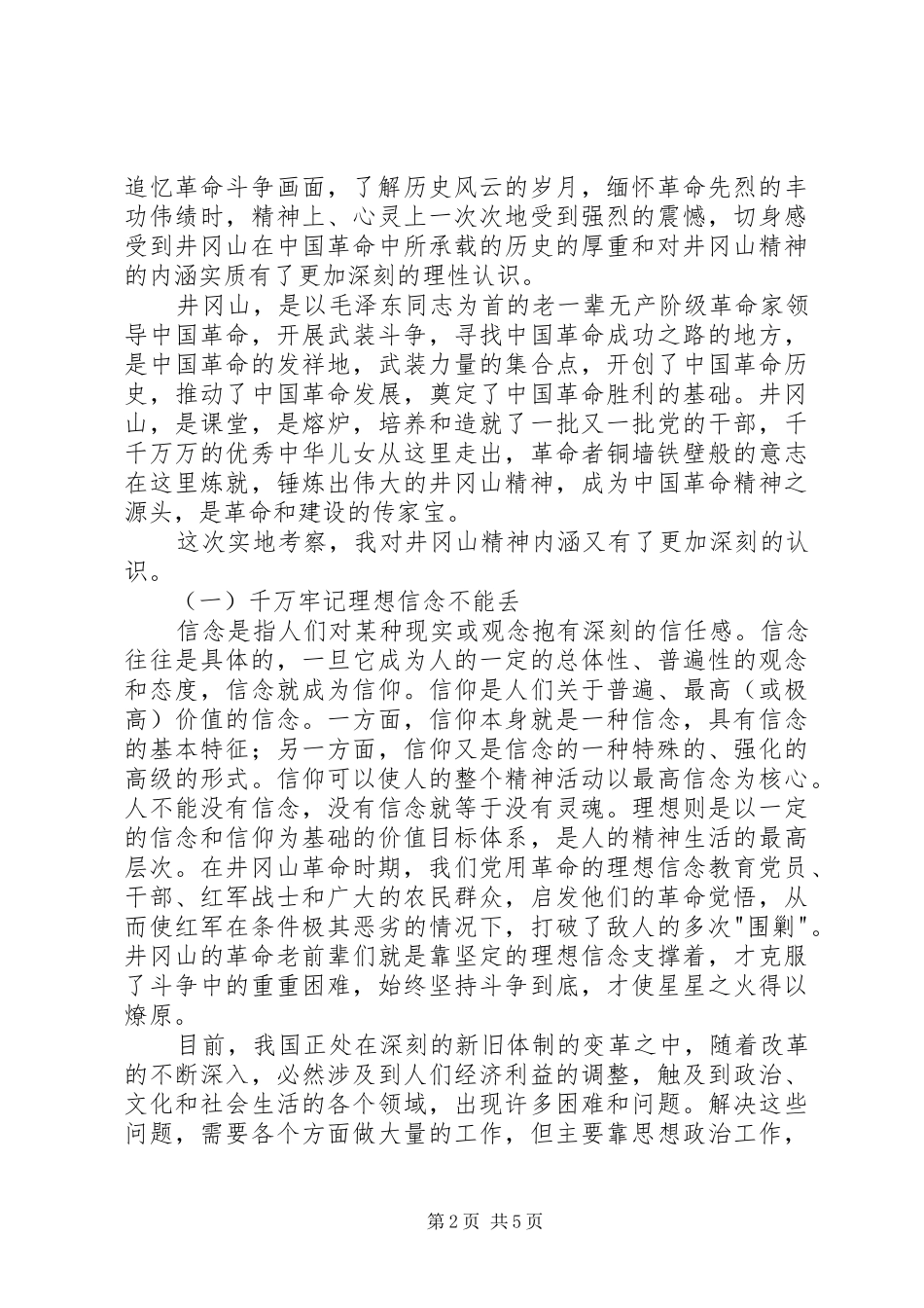赴井冈山韶山考察学习体会范文大全 _第2页