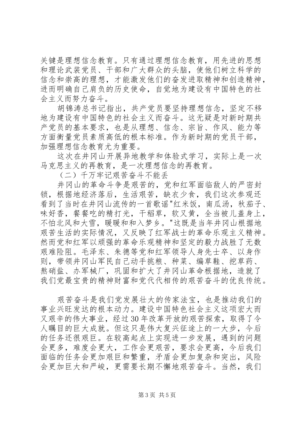 赴井冈山韶山考察学习体会范文大全 _第3页