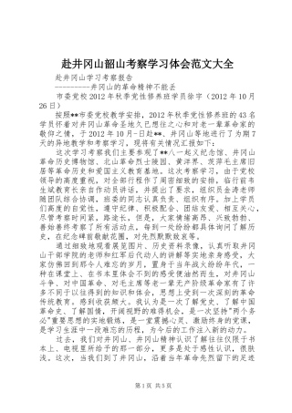 赴井冈山韶山考察学习体会范文大全 