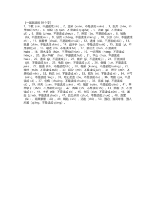 一读就错的50个字