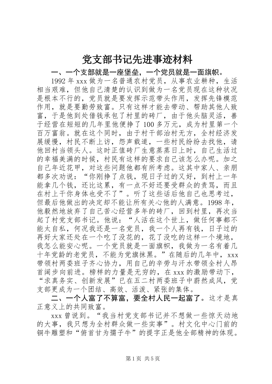 党支部书记先进事迹材料_第1页
