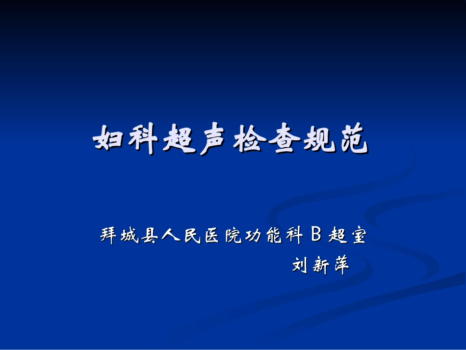 妇科超声检查规范n详解_第1页