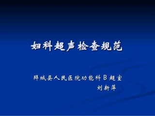 妇科超声检查规范n详解