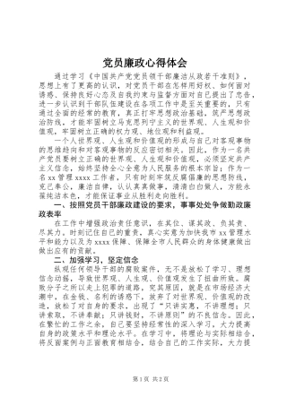 党员廉政心得体会