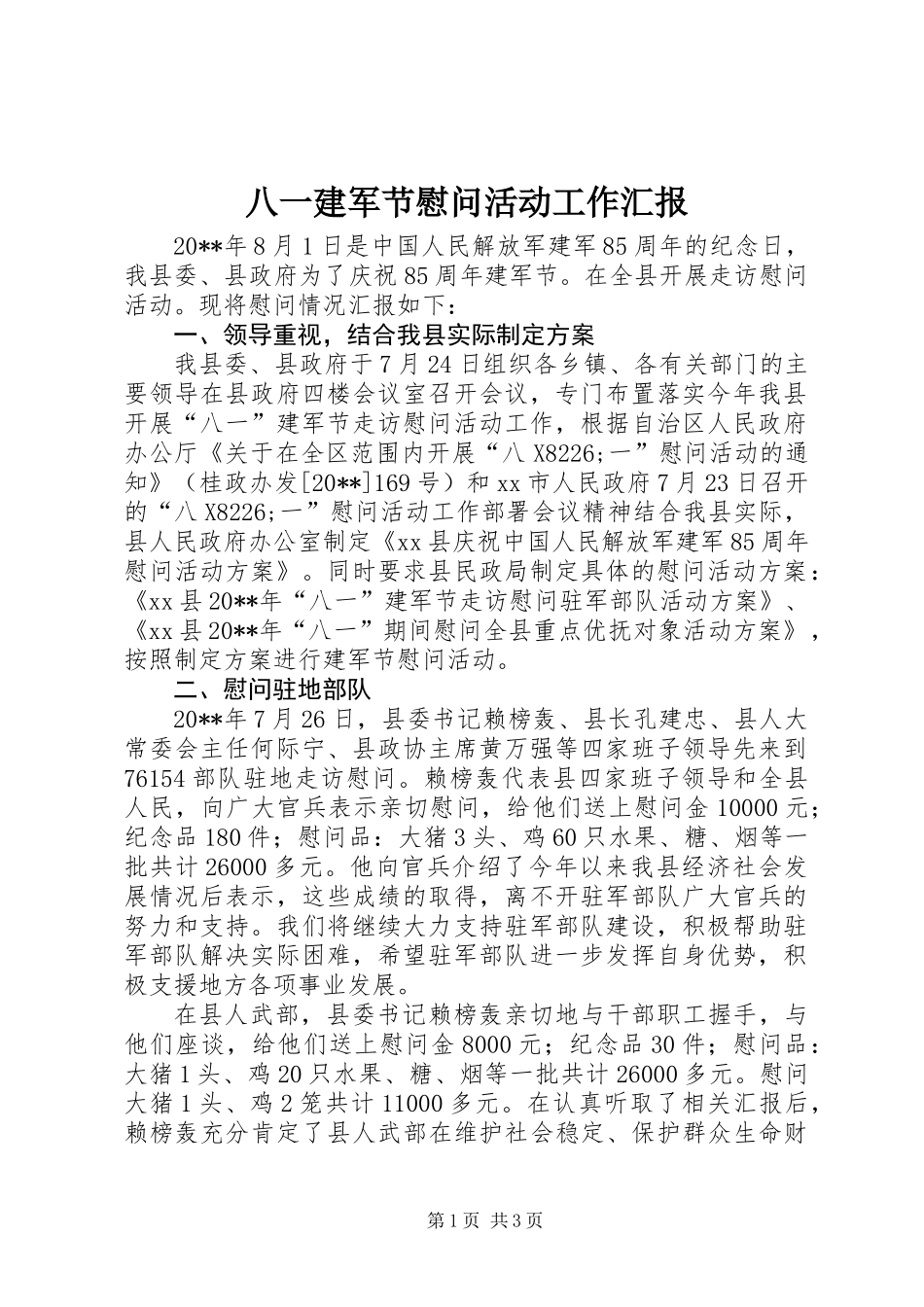 八一建军节慰问活动工作汇报_第1页