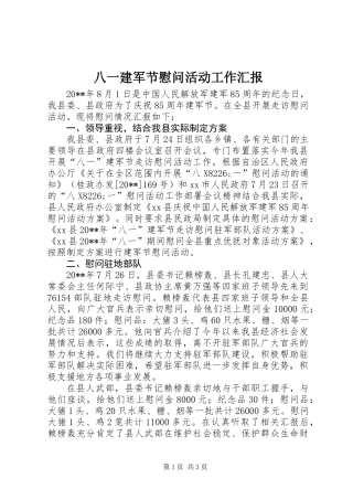 八一建军节慰问活动工作汇报