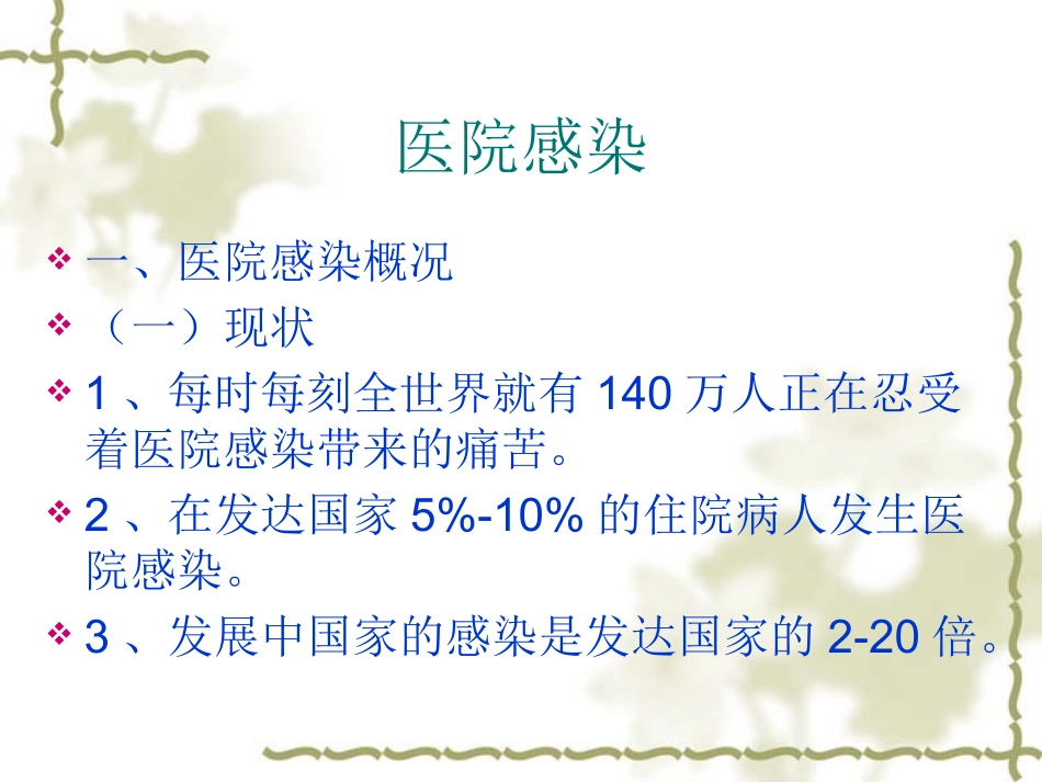 手卫生与医院感染(1)_第3页