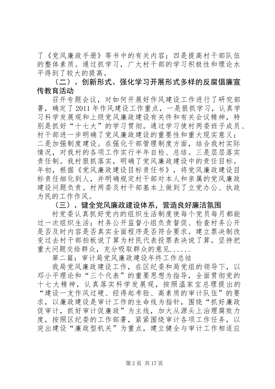 党风廉政建设年终工作总结专题12篇_第2页