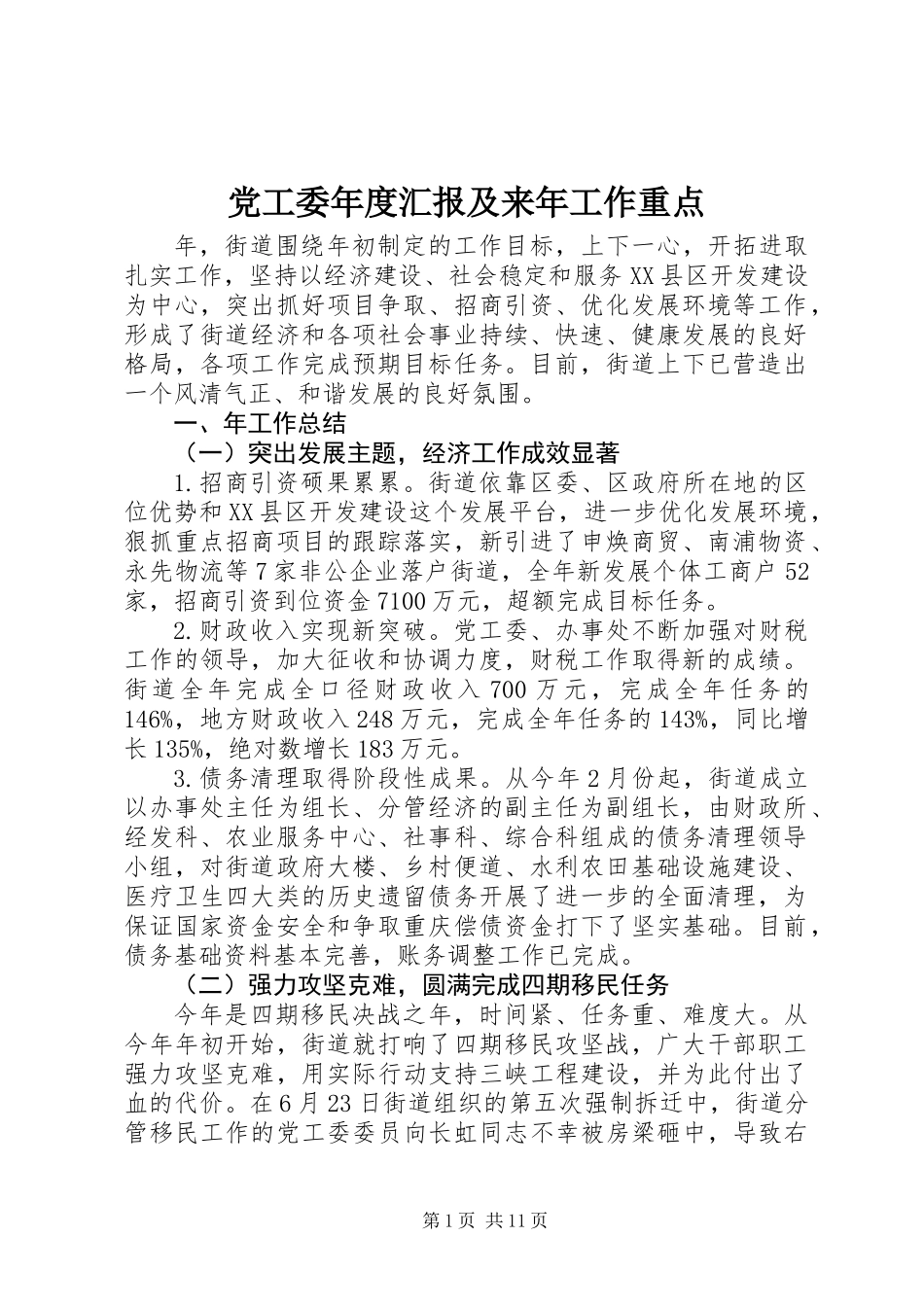 党工委年度汇报及来年工作重点_第1页