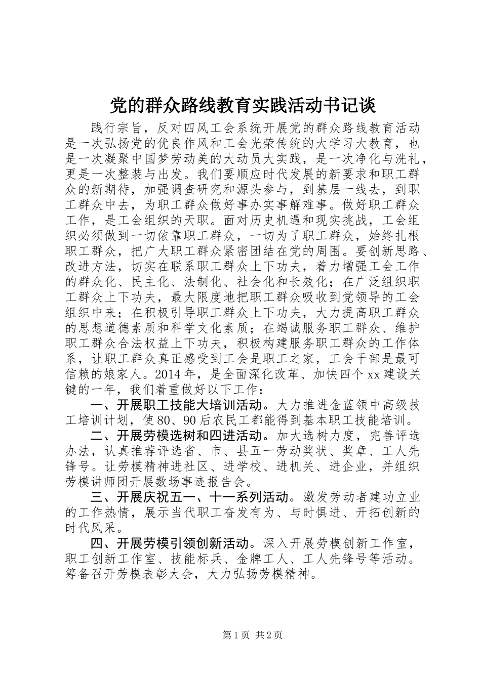 党的群众路线教育实践活动书记谈_第1页