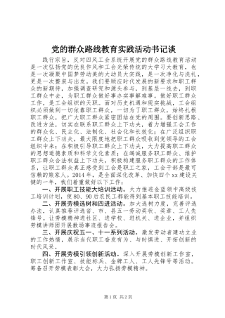 党的群众路线教育实践活动书记谈
