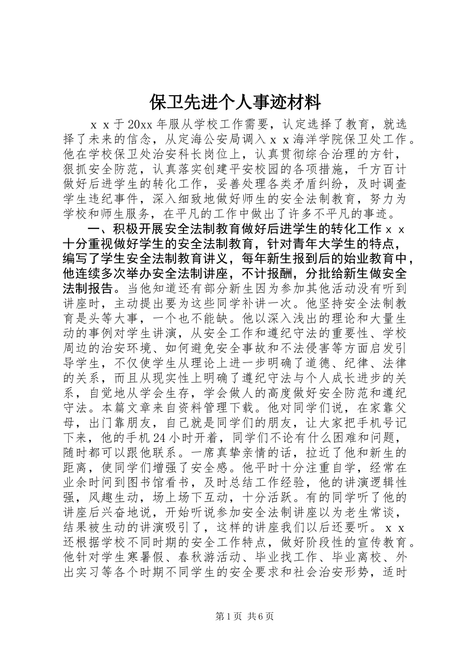 保卫先进个人事迹材料_第1页