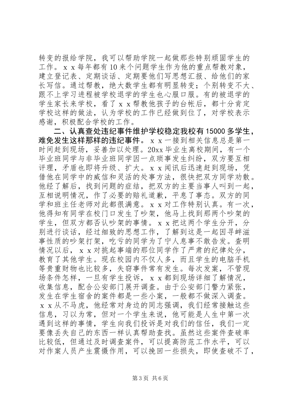 保卫先进个人事迹材料_第3页