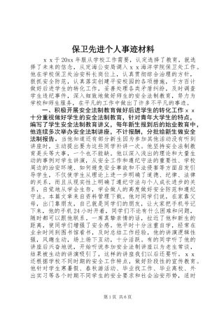 保卫先进个人事迹材料