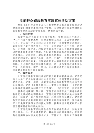党的群众路线教育实践宣传活动方案