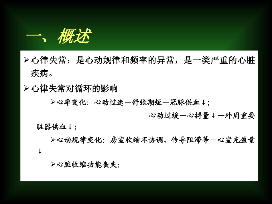 抗心律失常药2010-PPT文档_第1页