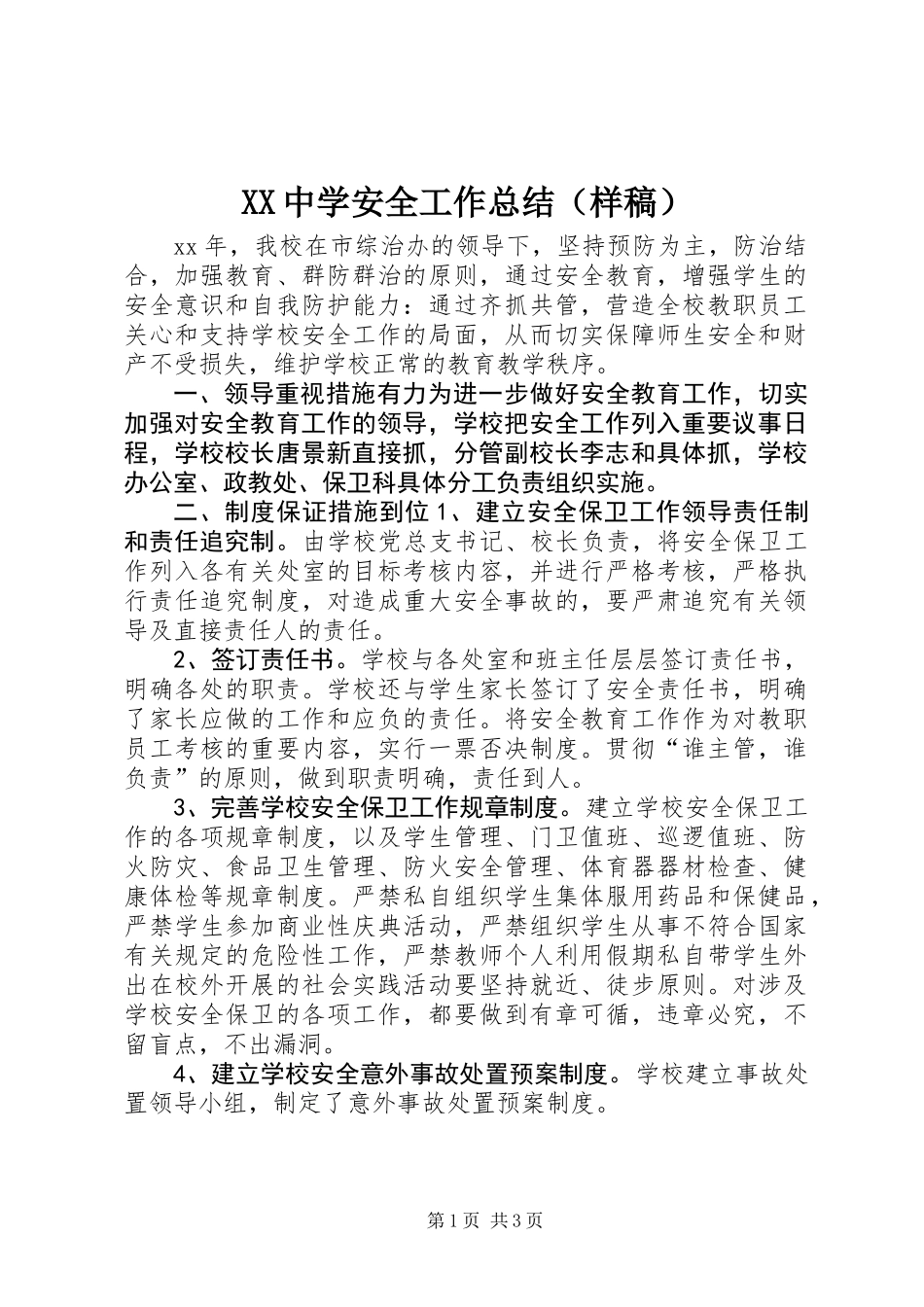 XX中学安全工作总结（样稿）_第1页
