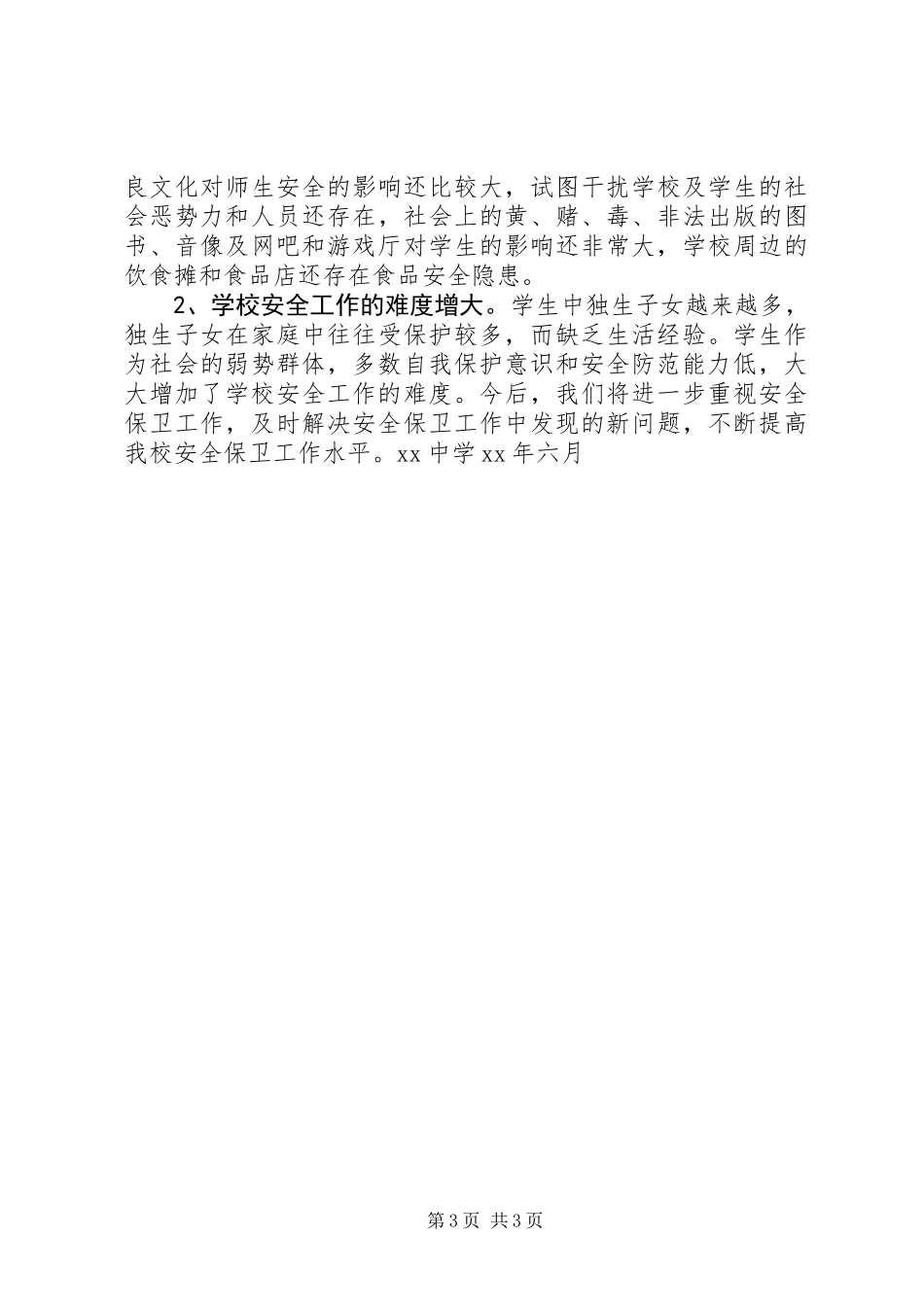XX中学安全工作总结（样稿）_第3页