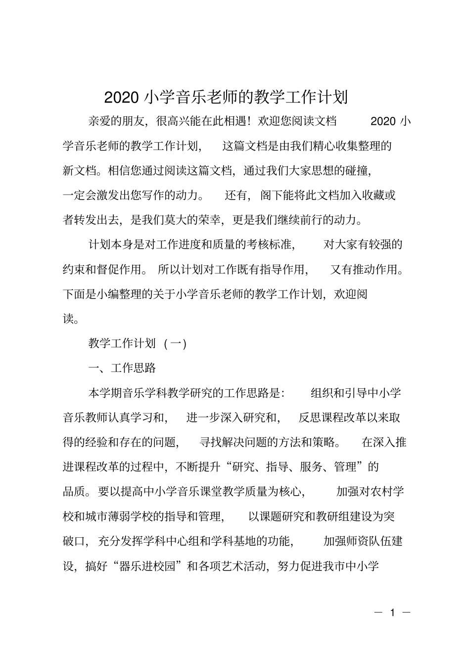 2020小学音乐老师的教学工作计划_第1页