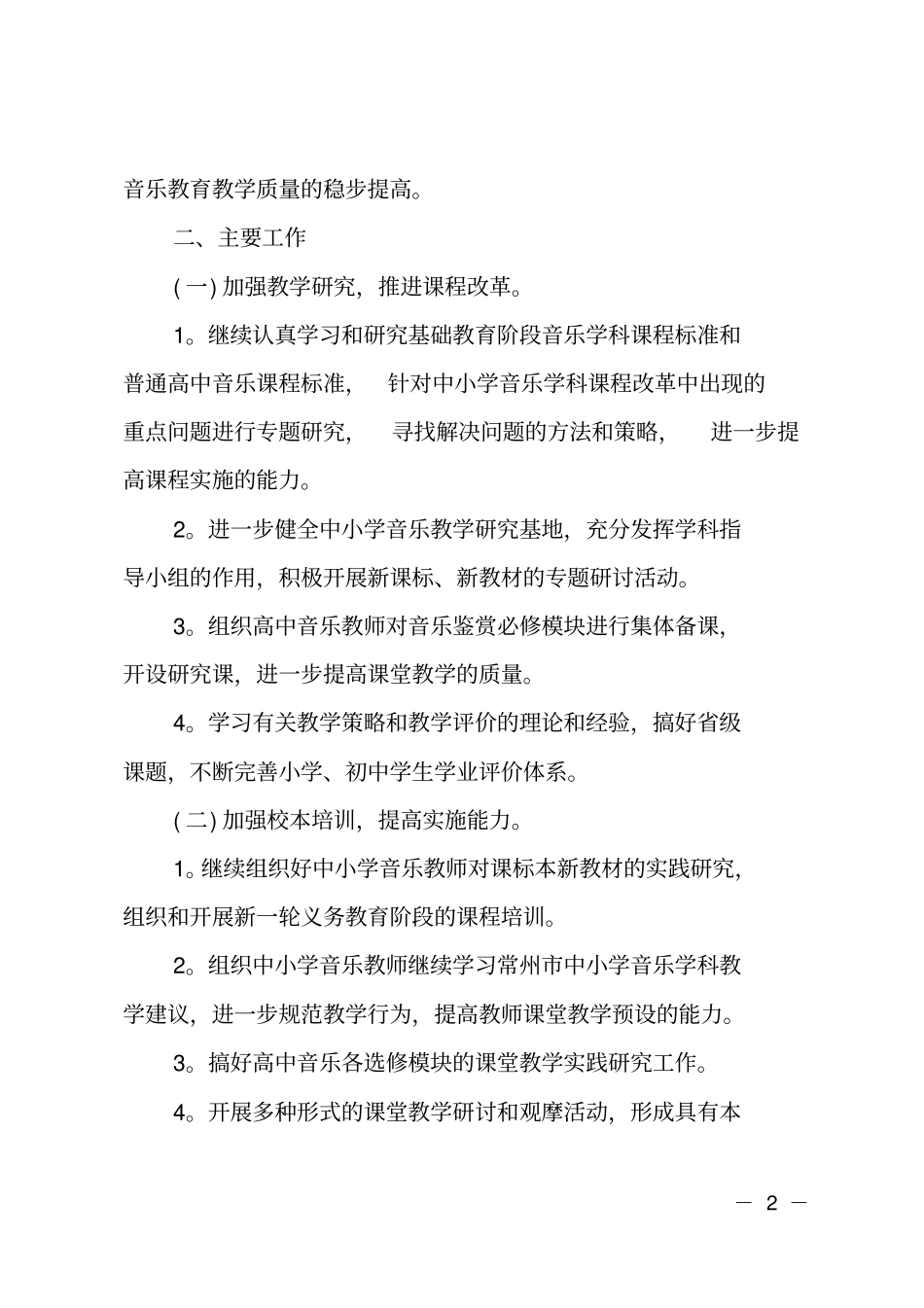 2020小学音乐老师的教学工作计划_第2页
