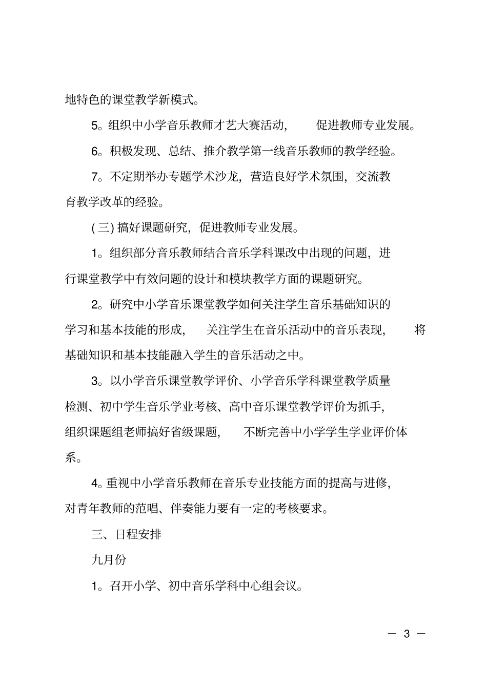 2020小学音乐老师的教学工作计划_第3页