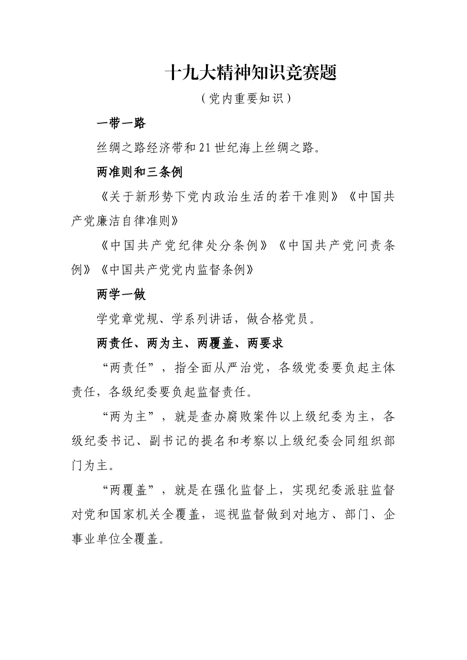 党的十九大精神知识竞赛题(党内重要知识)_第1页